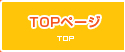 TOPページ