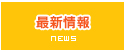 最新情報