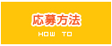 応募方法