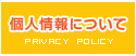 個人情報について