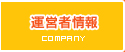 運営者情報