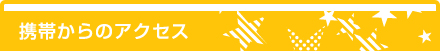 アクセス