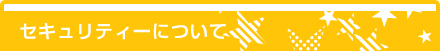 セキュリティー