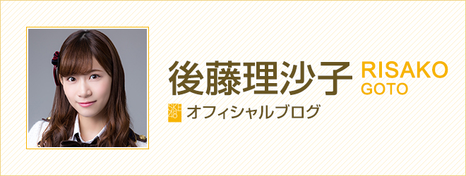 後藤理沙子