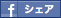 シェア