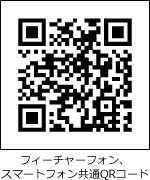 フィーチャーフォン、スマートフォン共通QRコード