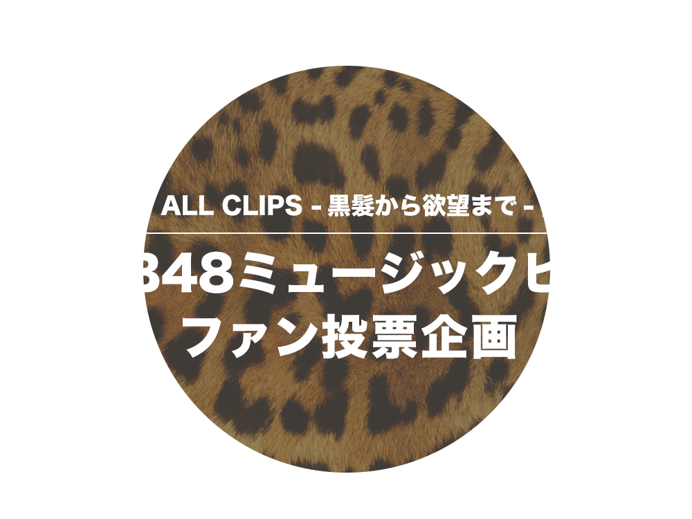 『NMB48 ALL CLIPS -黒髮から欲望まで-』発売記念NMB48ミュージックビデオファン投票企画